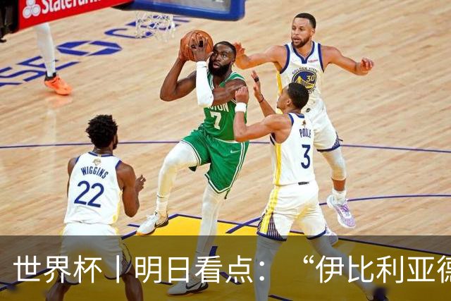 世界杯丨明日看点：“伊比利亚德比”与东道主硬仗