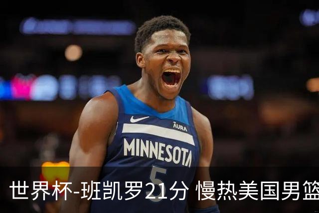 世界杯-班凯罗21分 慢热美国男篮大胜新西兰