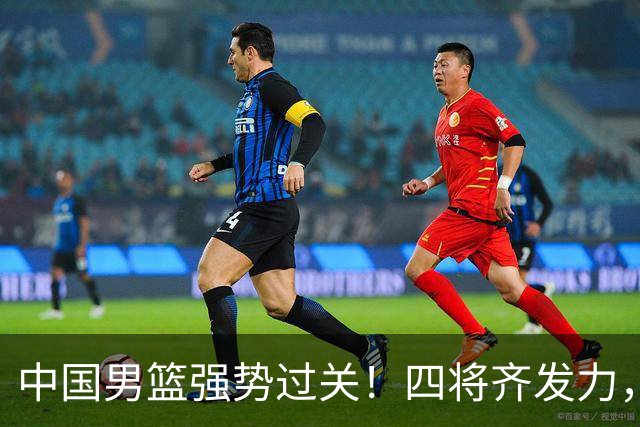 中国男篮强势过关！四将齐发力，赵继伟逆风翻盘，庞峥麟闪耀首秀