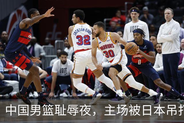 中国男篮耻辱夜，主场被日本吊打！3人被点名批评，2人或将离开国家队