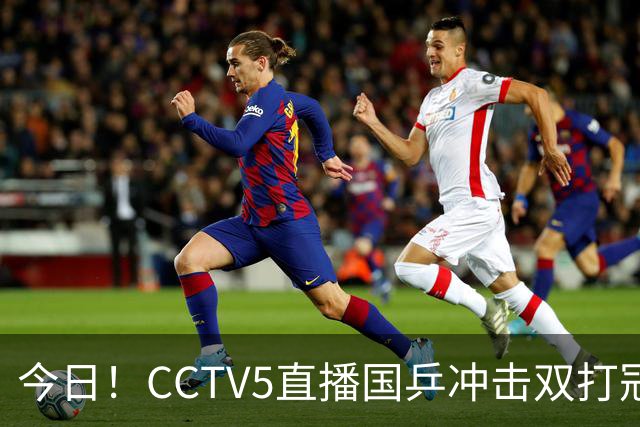 今日！CCTV5直播国乒冲击双打冠军，孙颖莎出战，张本美和VS早田希娜
