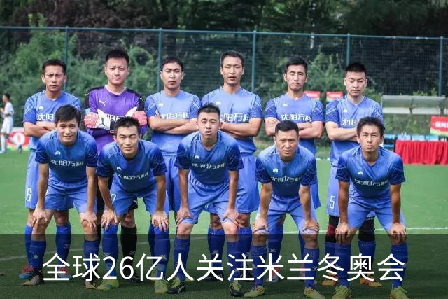 全球26亿人关注米兰冬奥会