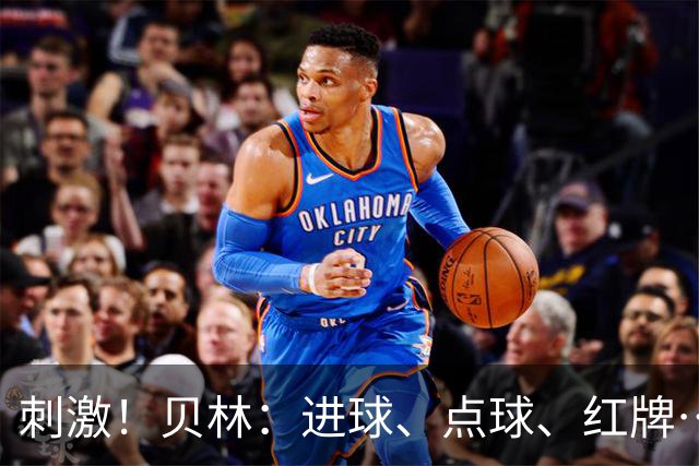 刺激！贝林：进球、点球、红牌…这比赛难以置信，团结让我们取胜