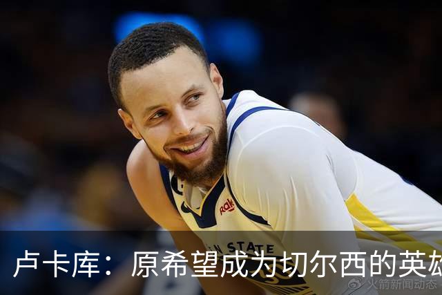 卢卡库：原希望成为切尔西的英雄 但出了很多问题