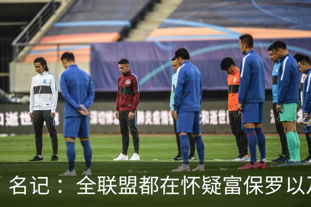 名记 ：全联盟都在怀疑富保罗以及浓眉本人是否想留在奇才