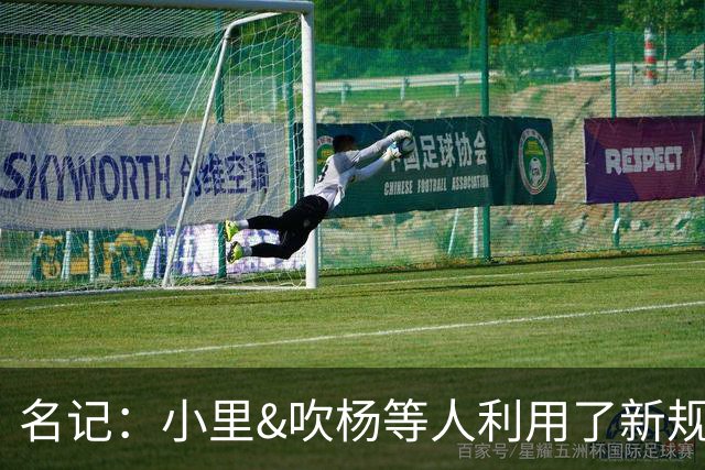 名记：小里&吹杨等人利用了新规 无需自由市场开启即可与主队谈判