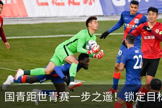 国青距世青赛一步之遥！锁定目标 破局之战！
