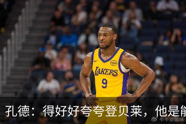 孔德：得好好夸夸登贝莱，他是能凭一己之力改变比赛走向的球员