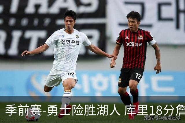 季前赛-勇士险胜湖人 库里18分詹姆斯12分