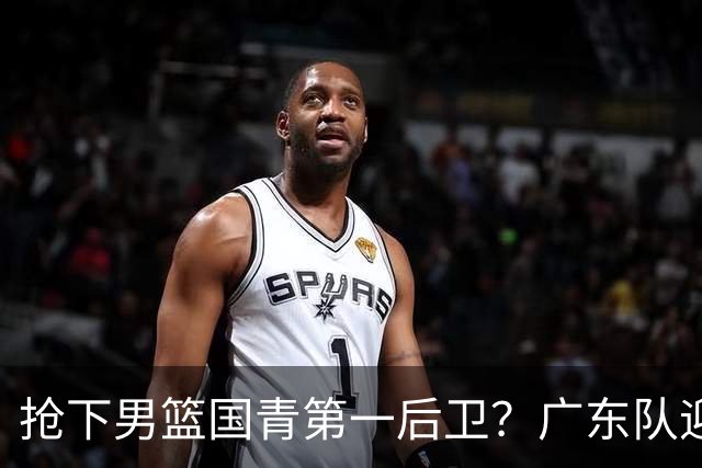 抢下男篮国青第一后卫？广东队迎来补强机会，这可是加强版徐杰！