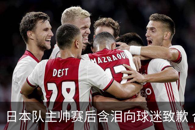 日本队主帅赛后含泪向球迷致歉 合同到期是否续约仍未定