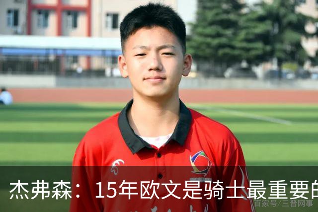 杰弗森：15年欧文是骑士最重要的球员 老詹是蛋糕底座&欧文是樱桃
