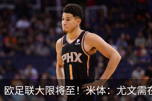 欧足联大限将至！米体：尤文需在今天完成一笔1200万欧利润的交易