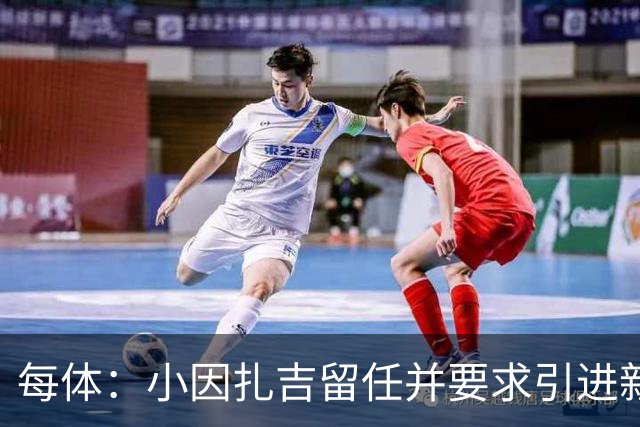 每体：小因扎吉留任并要求引进新后卫，有利于坎塞洛解约加盟巴萨