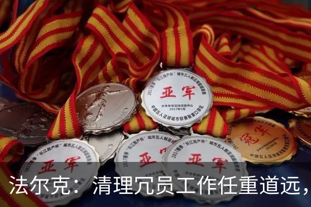 法尔克：清理冗员工作任重道远，拜仁暂无引进努萨的计划