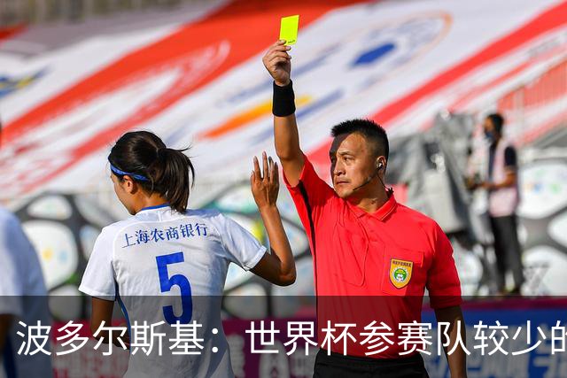 波多尔斯基：世界杯参赛队较少的赛制更好 德国的目标永远是冠军