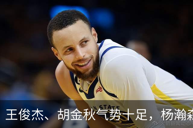 王俊杰、胡金秋气势十足，杨瀚森最后出场，请注意日本男篮表情！