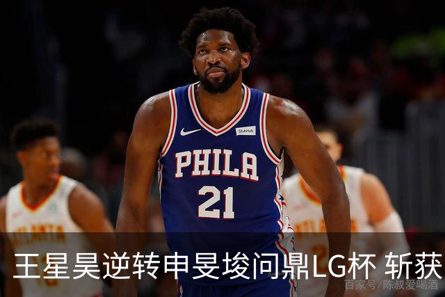 王星昊逆转申旻埈问鼎LG杯 斩获生涯第二个世界冠军