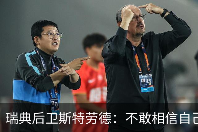 瑞典后卫斯特劳德：不敢相信自己居然首发，希望主帅对我表现满意