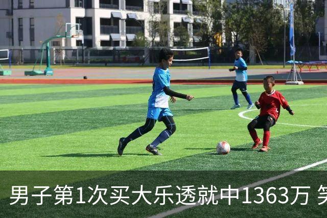 男子第1次买大乐透就中1363万 笑称来的太突然