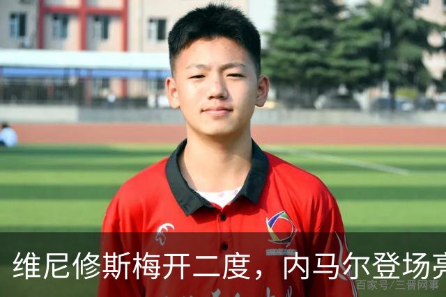 维尼修斯梅开二度，内马尔登场亮相，巴西队3：0战胜苏格兰队