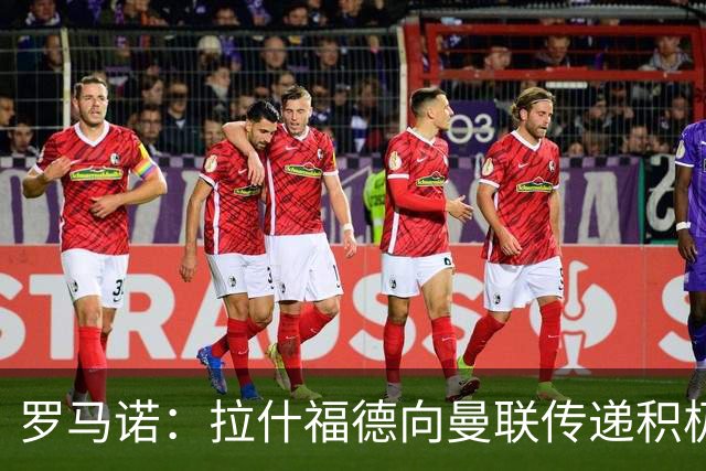 罗马诺：拉什福德向曼联传递积极信号，但若有好报价仍可能离队