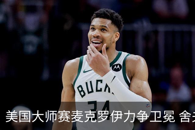 美国大师赛麦克罗伊力争卫冕 舍夫勒成夺冠热门