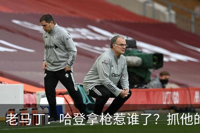 老马丁：哈登拿枪惹谁了？抓他的警察只为出风头 该直接开除