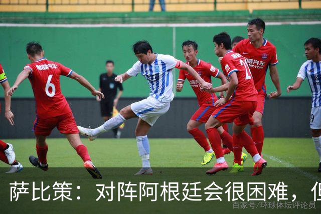 萨比策：对阵阿根廷会很困难，但奥地利队想赢下每场比赛