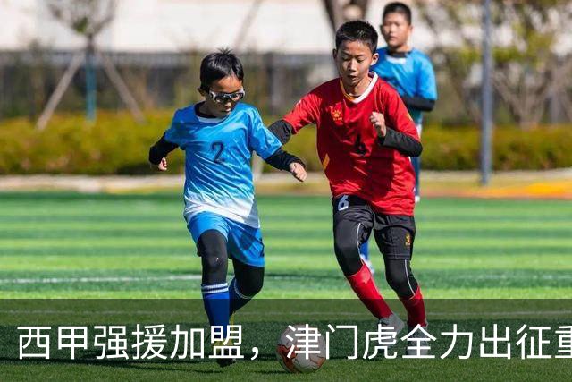 西甲强援加盟，津门虎全力出征重庆，争取保底积分