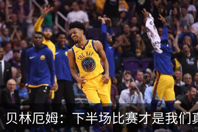 贝林厄姆：下半场比赛才是我们真正的样子 安德森的传球很顶级