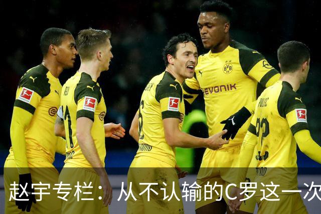 赵宇专栏：从不认输的C罗这一次只是败给了时间
