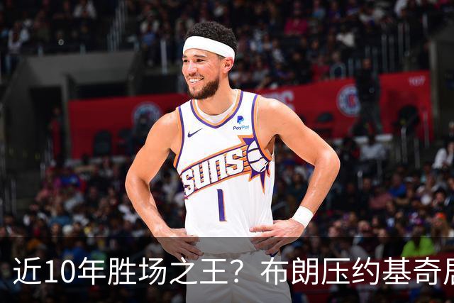 近10年胜场之王？布朗压约基奇居首 哈登三獭兔五 詹杜库未上榜