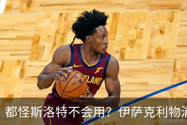 都怪斯洛特不会用？伊萨克利物浦21场3球，世界杯首秀独造3球