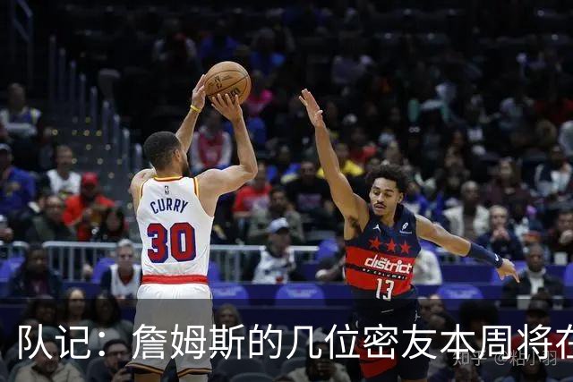 队记：詹姆斯的几位密友本周将在俄亥俄州与他见面 他待在阿克伦