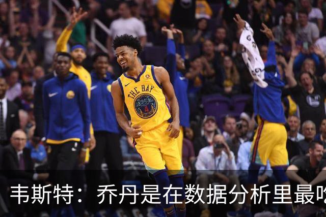 韦斯特：乔丹是在数据分析里最吃亏的球员 专打你们讨厌的中距离