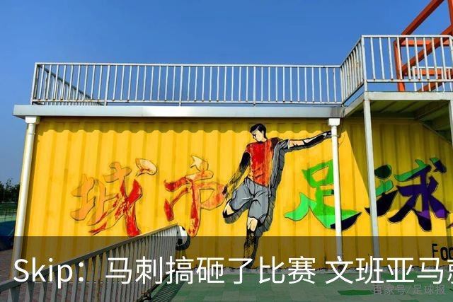 Skip：马刺搞砸了比赛 文班亚马就像詹姆斯一样没有关键基因